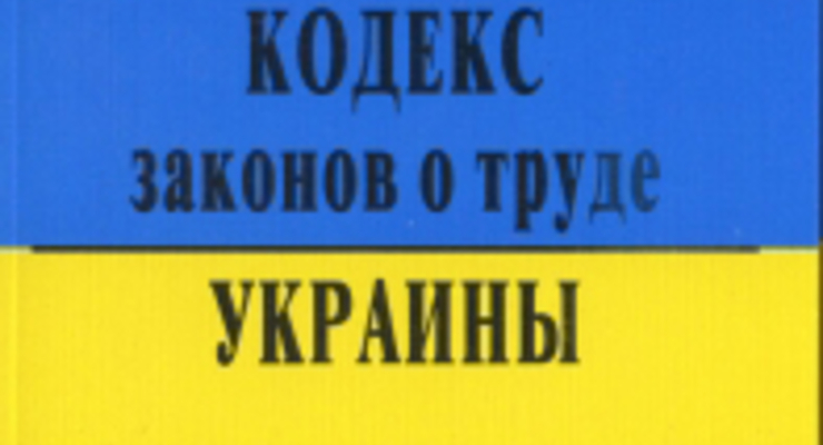 Трудовой кодекс снова переписывается