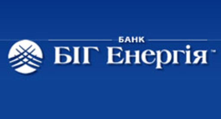 Вкладчикам банка "БИГ Энергия" начались выплаты