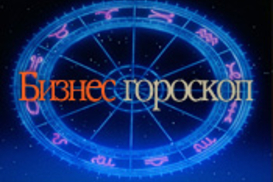 Бизнес-гороскоп на 20 - 27 апреля 2010 года