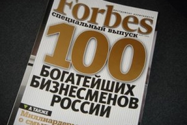 Forbes назвал самых богатых россиян