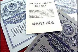 Что будет с вкладами Сбербанка СССР?