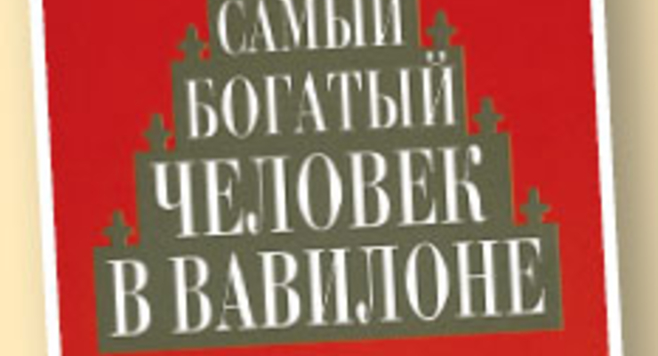 "Сделай деньги своим рабом"