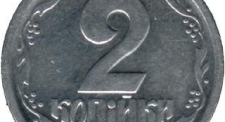 В Украине перестанут выпускать монеты номиналом 1 и 2 копейки