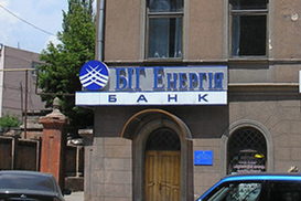 НБУ ликвидирует банк «БИГ Энергия» с 1 марта 2010 года