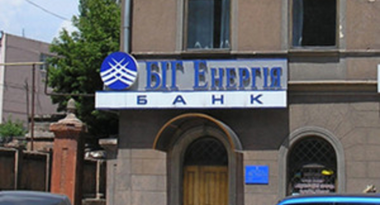 НБУ ликвидирует банк «БИГ Энергия» с 1 марта 2010 года