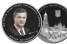 К инаугурации Януковича изготовили памятную монету (ФОТО)