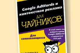 Google AdWords и контекстная реклама для чайников. Реклама в интернете