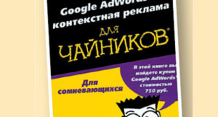 Google AdWords и контекстная реклама для чайников. Реклама в интернете