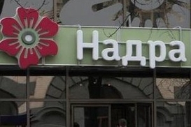 Семь с половиной миллиардов гривен вкладов физлиц в банке "Надра" переведут в Родовид Банк