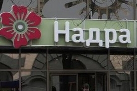 Сегодня в банке «Надра» заканчивается мораторий