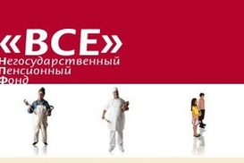 НПФ «ВСЕ» не могут исключить из реестра финорганизаций