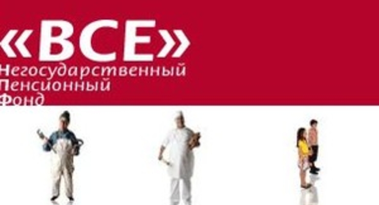 НПФ «ВСЕ» не могут исключить из реестра финорганизаций