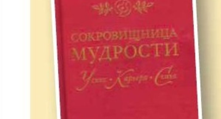 Сокровищница мудрости: успех, карьера, семья