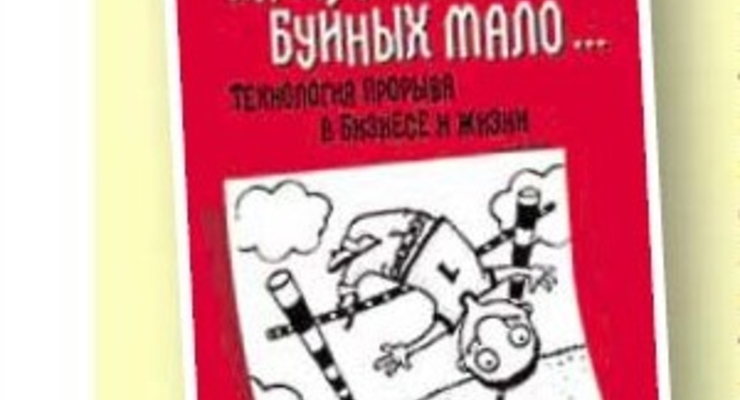 Настоящих буйных мало. Технология прорыва в бизнесе и жизни