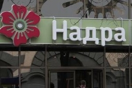 Кабмин переведет вкладчиков банка «Надра» в «Родовид»