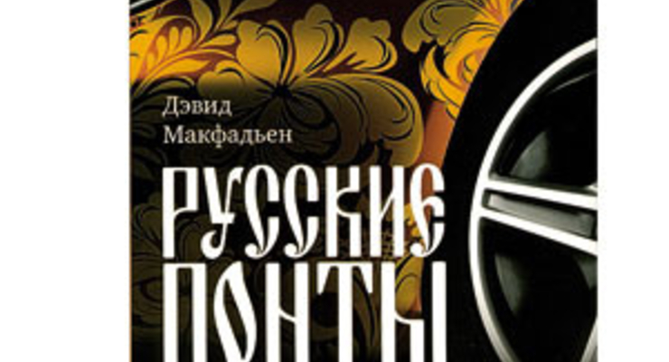 Русские понты: бесхитростные и бессовестные