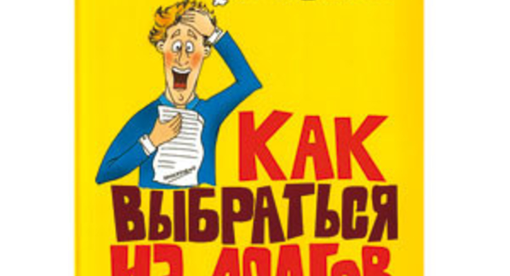 Как выбраться из долгов