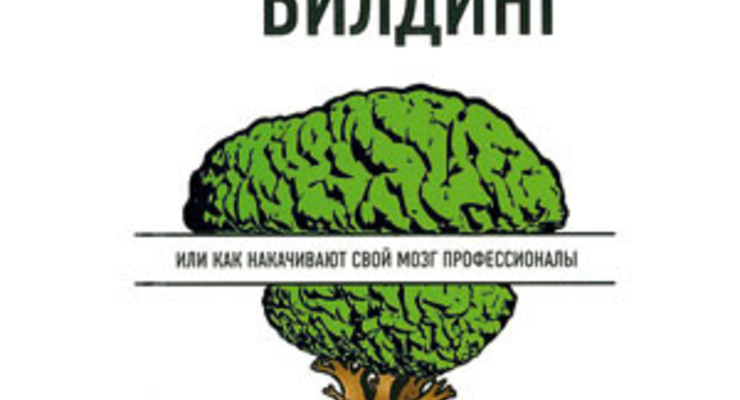 Брейн билдинг