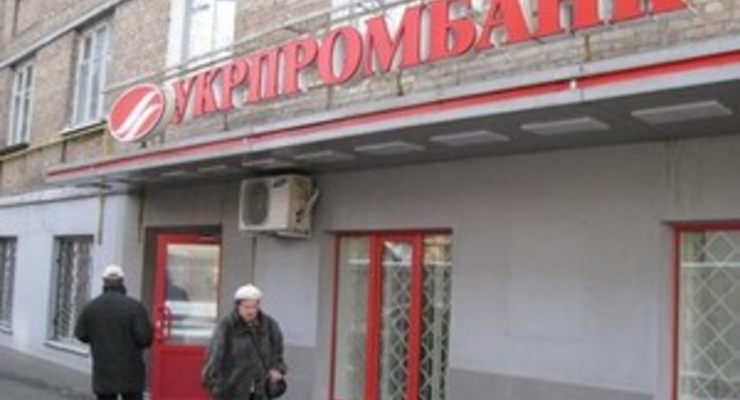 Для выплаты долгов «Укрпромбанку» понадобится 8,6 миллиардов гривен