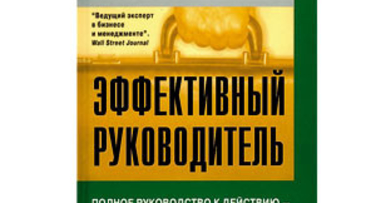 Эффективный руководитель