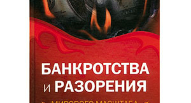Банкротства и разорения мирового масштаба