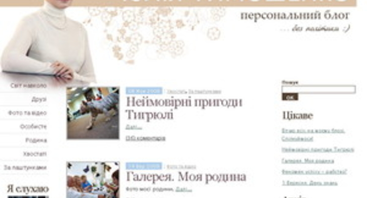 У Тимошенко появился блог «без политики»