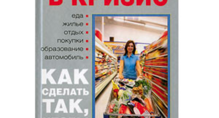 Управляем семейным бюджетом в кризис