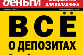 "Деньги" анонсируют специальный выпуск для вкладчиков - "Все о депозитах"