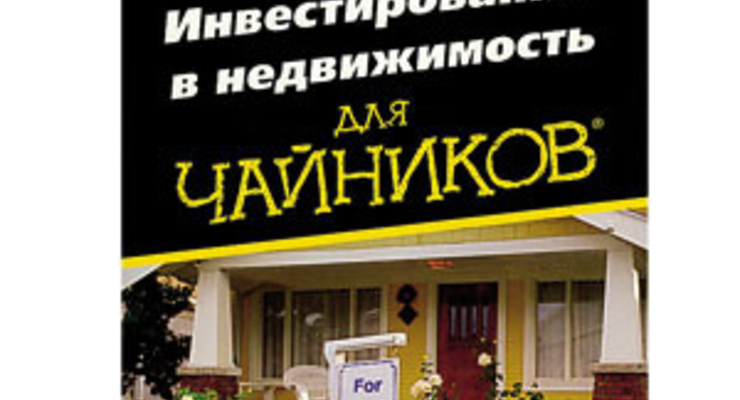 Недвижимость для чайников