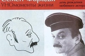 Умер легендарный актер Семен Фарада