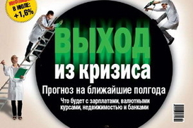 В новом номере «Деньги» дают прогноз о том, когда закончится кризис
