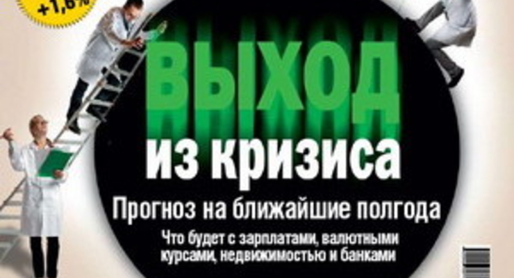 В новом номере «Деньги» дают прогноз о том, когда закончится кризис