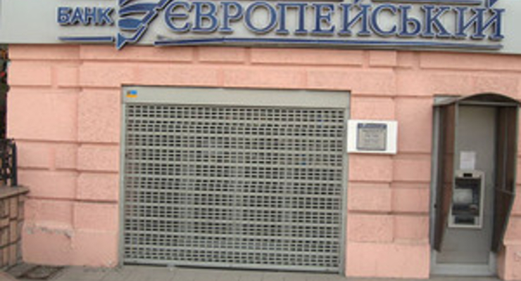 Банк «Европейский» могут скоро ликвидировать