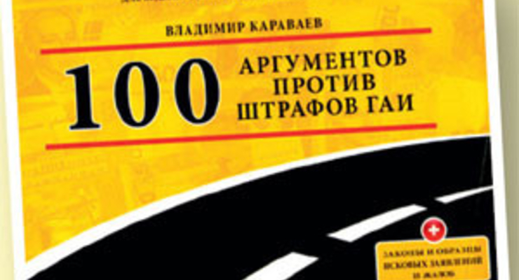 100 аргументов против штрафов ГАИ. Практическое пособие для водителей