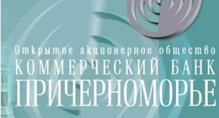 Фонд гарантирования вкладов начинает выплату вкладчикам банка «Причерноморье»