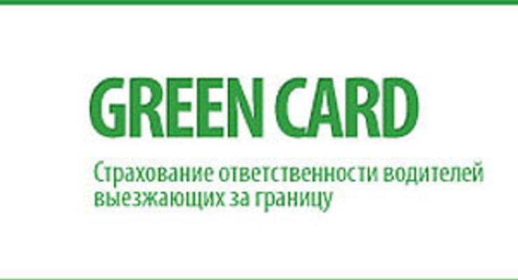 Новые тарифы на "Зеленую карту"