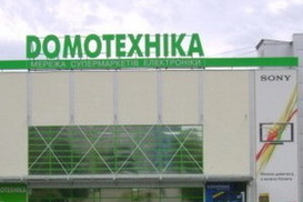 Сеть «Домотехника» прекратила существование