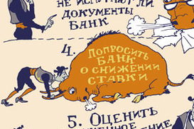 Как уменьшить процент по кредиту?