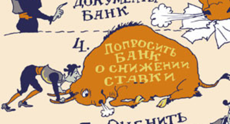 Как уменьшить процент по кредиту?
