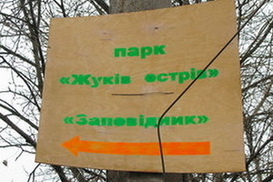 В Киеве убит защитник Жукова острова