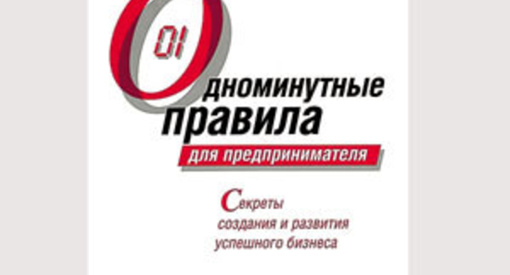 Одноминутные правила для предпринимателя