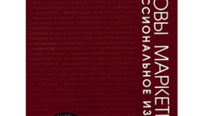 Основы маркетинга. Профессиональное издание, 12-е издание