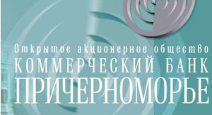 Банк «Причерноморье» будет признан банкротом – временная администрация