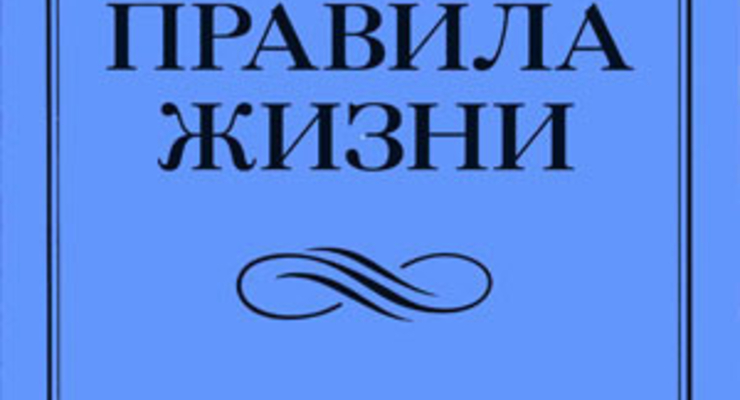 Правила жизни: Как добиться успеха и стать счастливым Ричард Темплар.