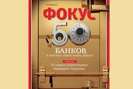Журнал «Фокус» выбрал 50 банков, которым больше всего доверяют украинцы