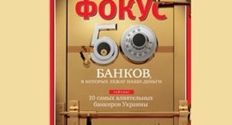 Журнал «Фокус» выбрал 50 банков, которым больше всего доверяют украинцы