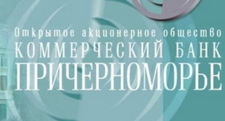 В банк «Причерноморье» введена временная администрация