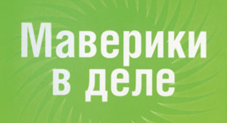 Маверики в деле. Почему в бизнесе побеждают наиболее оригинальные умы