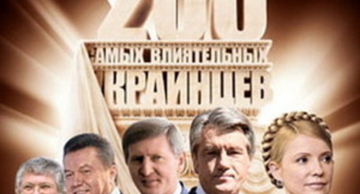 «Фокус» назвал 200 самых влиятельных украинцев, от которых зависит будущее страны