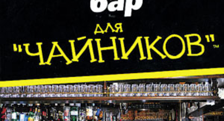 Как открыть бар. Для "чайников"